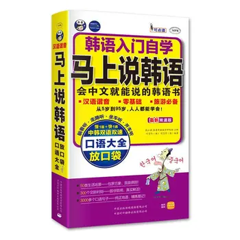 Говорите по-корейски и сразу говорите по-китайски, а затем говорите по-корейски на гомофоническом языке карманная книжка Корейский вводный учебник для самостоятельного изучения